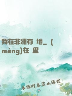 我在非洲有塊地