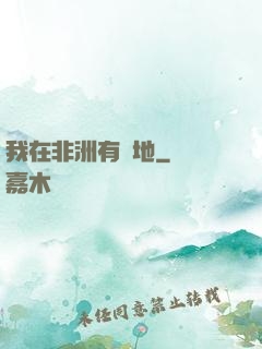 我在非洲有塊地