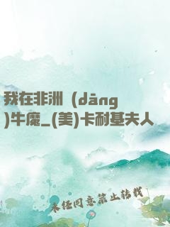 我在非洲當(dāng)牛魔