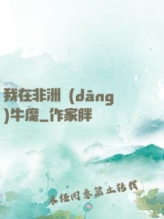 我在非洲當(dāng)牛魔
