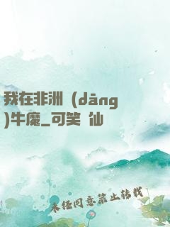 我在非洲當(dāng)牛魔