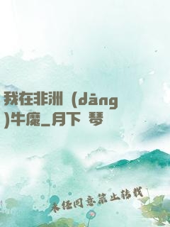 我在非洲當(dāng)牛魔