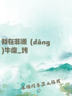 我在非洲當(dāng)牛魔
