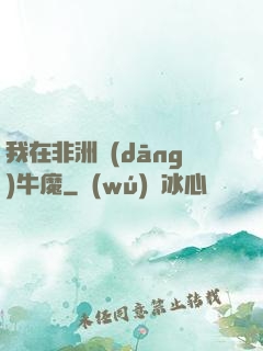 我在非洲當(dāng)牛魔