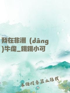 我在非洲當(dāng)牛魔