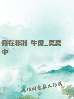 我在非洲當牛魔