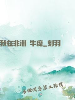我在非洲當牛魔