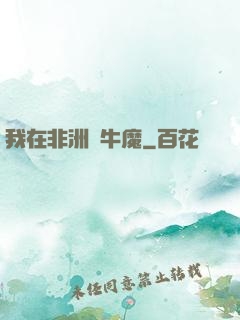 我在非洲當牛魔