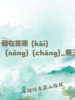 我在非洲開(kāi)農(nóng)場(chǎng)