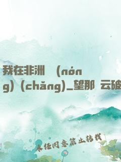 我在非洲開農(nóng)場(chǎng)