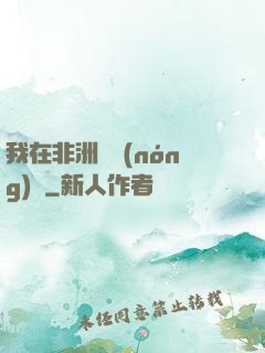 我在非洲開農(nóng)場