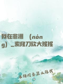 我在非洲開農(nóng)場