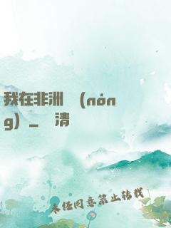 我在非洲開農(nóng)場