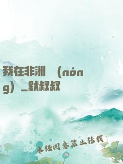 我在非洲開農(nóng)場