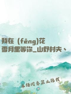 我在風(fēng)花雪月里等你