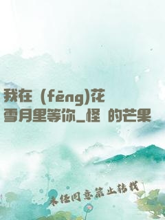 我在風(fēng)花雪月里等你