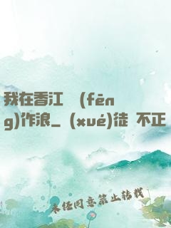 我在香江興風(fēng)作浪