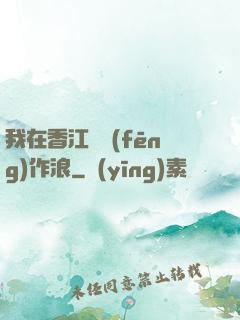 我在香江興風(fēng)作浪