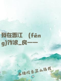 我在香江興風(fēng)作浪