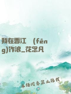 我在香江興風(fēng)作浪