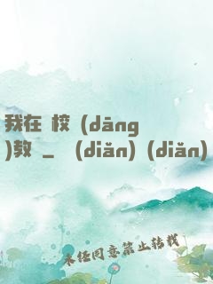 我在駕校當(dāng)教練