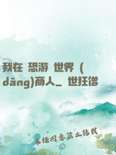 我在驚恐游戲世界當(dāng)商人