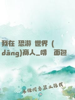 我在驚恐游戲世界當(dāng)商人