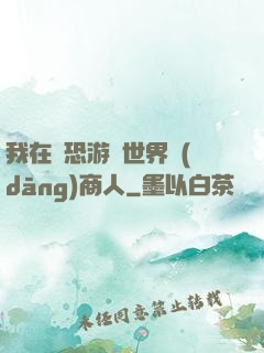 我在驚恐游戲世界當(dāng)商人