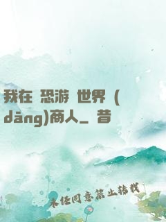 我在驚恐游戲世界當(dāng)商人