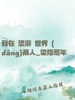 我在驚恐游戲世界當(dāng)商人