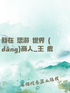 我在驚恐游戲世界當(dāng)商人
