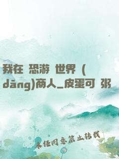 我在驚恐游戲世界當(dāng)商人