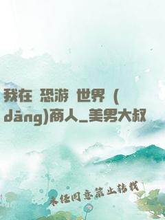 我在驚恐游戲世界當(dāng)商人
