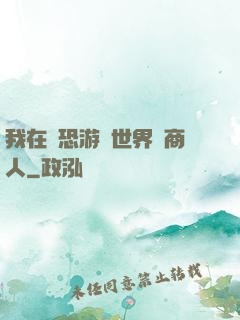 我在驚恐游戲世界當商人