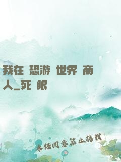 我在驚恐游戲世界當商人