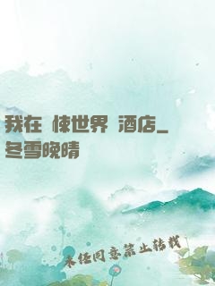 我在驚悚世界開酒店