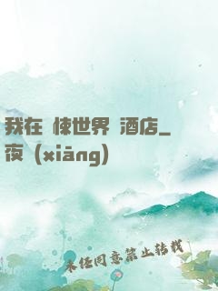 我在驚悚世界開酒店