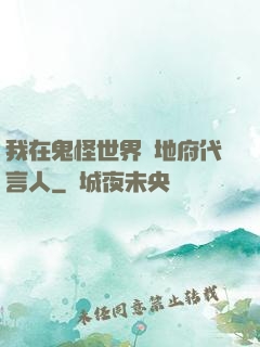 我在鬼怪世界當地府代言人