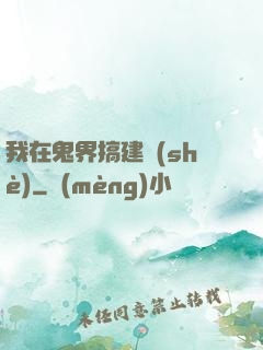 我在鬼界搞建設(shè)