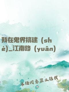 我在鬼界搞建設(shè)