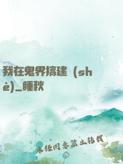 我在鬼界搞建設(shè)