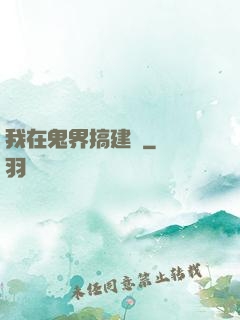 我在鬼界搞建設