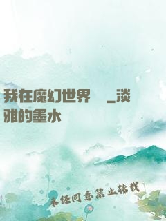 我在魔幻世界煉體