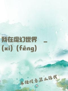 我在魔幻世界煉體