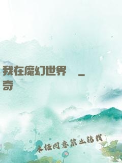 我在魔幻世界煉體