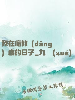 我在魔教當(dāng)臥底的日子