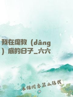 我在魔教當(dāng)臥底的日子