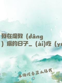 我在魔教當(dāng)臥底的日子