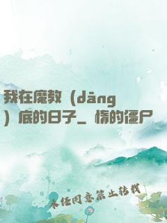 我在魔教當(dāng)臥底的日子