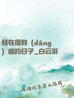 我在魔教當(dāng)臥底的日子